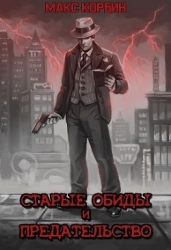 Старые обиды и предательство (СИ)