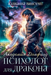 Психолог для дракона (СИ)