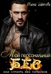 Мой персональный Бес, или Страсть без тормозов (СИ)