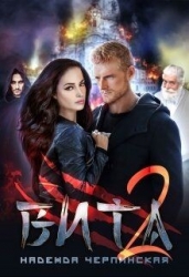 Вита. Книга 2 (СИ)