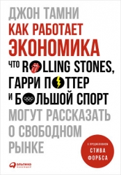 Как работает экономика: Что Rolling Stones, Гарри Поттер и большой спорт могут рассказать о свободно