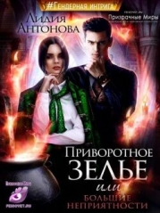 Приворотное зелье или сплошные неприятности (СИ)