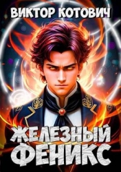 Железный Феникс (СИ)