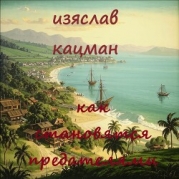 Как становятся предателями (СИ)