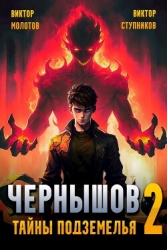 Чернышов. Тайны подземелья (СИ)