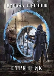 Странник (СИ)