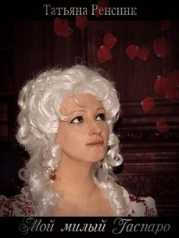 Мой милый Гаспаро (СИ)
