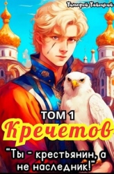 Кречетов, ты - крестьянин, а не наследник! Том 1 (СИ)