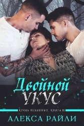 Двойной укус (ЛП)