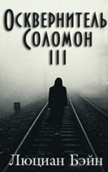 Осквернитель Соломон III (ЛП)
