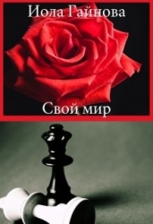 Свой мир (СИ)