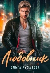 Любовник (СИ)