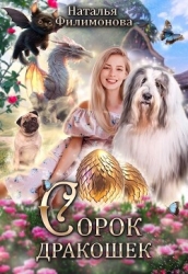 Сорок дракошек (СИ)