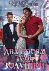 Два босса для Золушки (СИ)