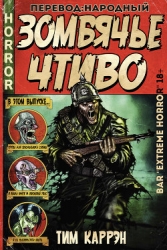 Зомбячье Чтиво (ЛП)
