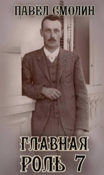 Главная роль 7 (СИ)