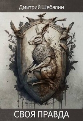 Своя правда (СИ)