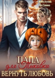 Папа для Тыковки. Вернуть любовь