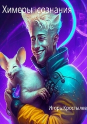 Химеры сознания (СИ)