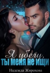 Я убегу, ты меня не ищи... (СИ)