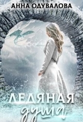 Ледяная душа (СИ)