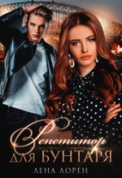 Репетитор для Бунтаря (СИ)