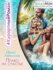 Право на счастье (СИ)