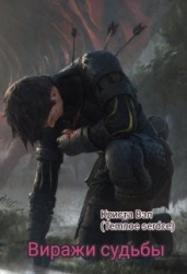 Виражи судьбы (СИ)