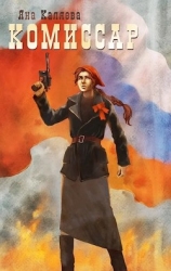 Комиссар (СИ)