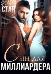 Сын для миллиардера (СИ)