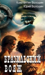 Бразильский вояж (СИ)