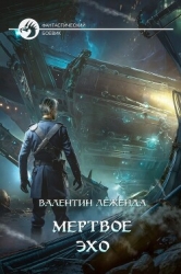 Мёртвое Эхо (СИ)