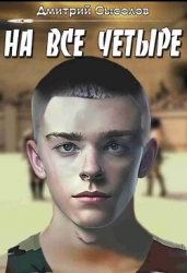 На все четыре... (СИ)