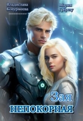 Непокорная Зая (СИ)