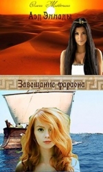 Завещание фараона (СИ)