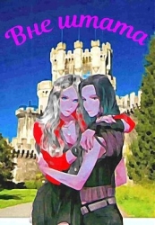 Вне штата (СИ)