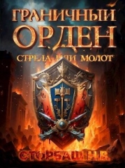 Граничный Орден. Стрела или Молот (СИ)