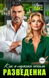 Разведенка. Как я мужика искала... (СИ)