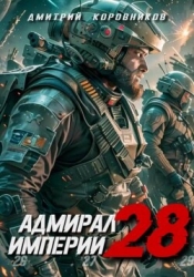 Адмирал Империи 28 (СИ)