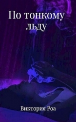 По тонкому льду (СИ)