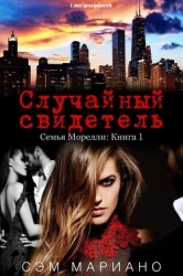 Случайный свидетель (ЛП)