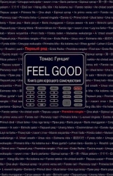 Feel Good. Книга для хорошего самочувствия