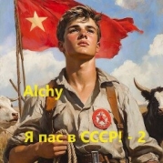 Я пас в СССР! 2 (СИ)