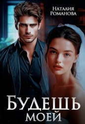 Будешь моей (СИ)