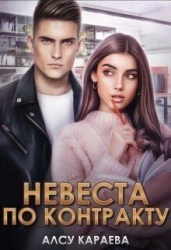 Невеста по контракту. Книга 1 (СИ)