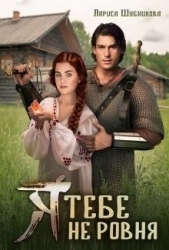 Я тебе не ровня (СИ)