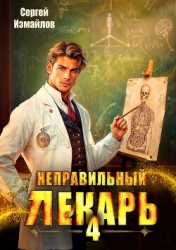 Неправильный лекарь. Том 4 (СИ)