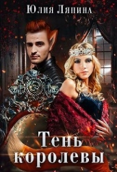 Тень королевы (СИ)