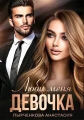Люби меня, девочка (СИ)
