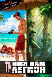 Имя нам Легион. Том 11 (СИ)